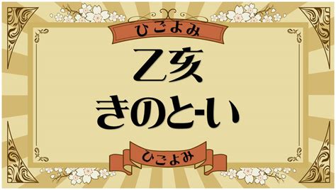 丁亥納音|丁亥・丁亥の日・丁亥の年について